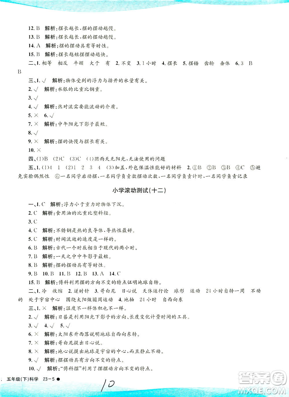 浙江工商大學(xué)出版社2021孟建平系列叢書小學(xué)滾動測試科學(xué)五年級下J教科版答案