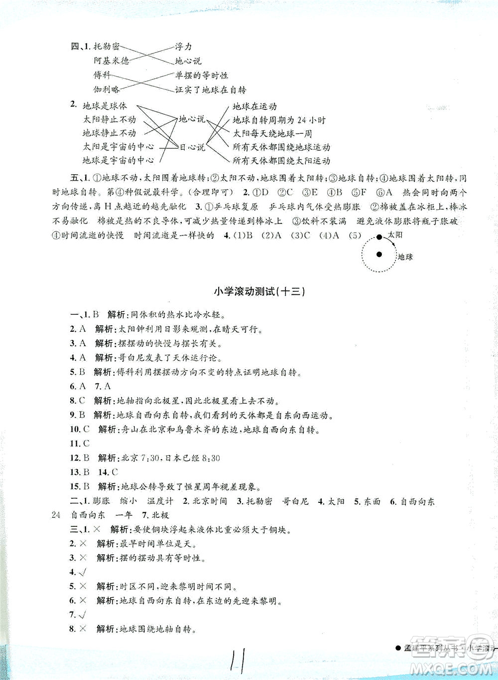 浙江工商大學(xué)出版社2021孟建平系列叢書小學(xué)滾動測試科學(xué)五年級下J教科版答案