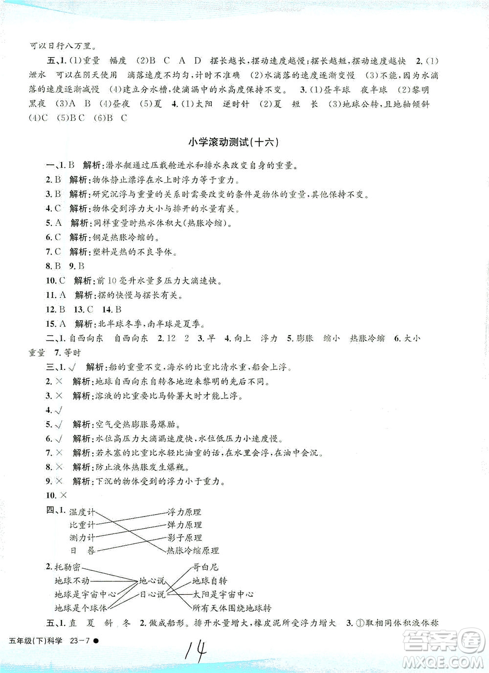 浙江工商大學(xué)出版社2021孟建平系列叢書小學(xué)滾動測試科學(xué)五年級下J教科版答案