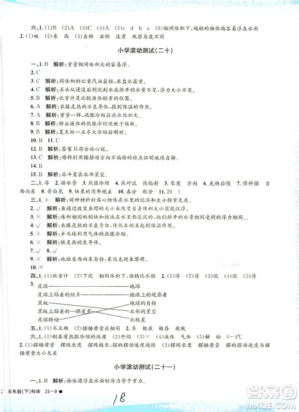 浙江工商大學(xué)出版社2021孟建平系列叢書小學(xué)滾動測試科學(xué)五年級下J教科版答案