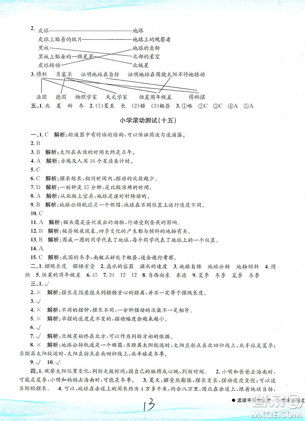 浙江工商大學(xué)出版社2021孟建平系列叢書小學(xué)滾動測試科學(xué)五年級下J教科版答案