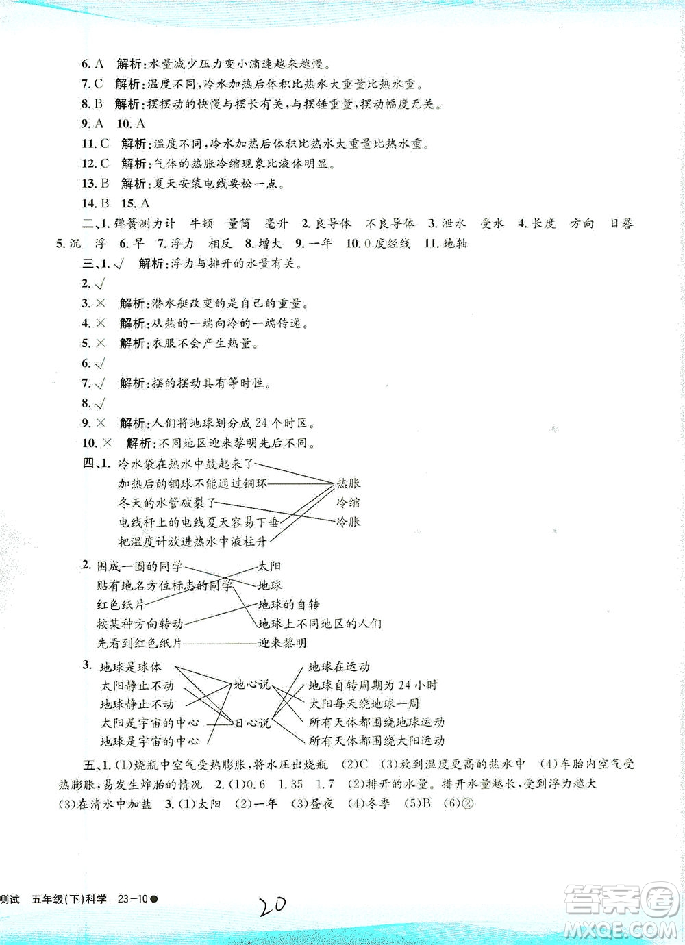 浙江工商大學(xué)出版社2021孟建平系列叢書小學(xué)滾動測試科學(xué)五年級下J教科版答案