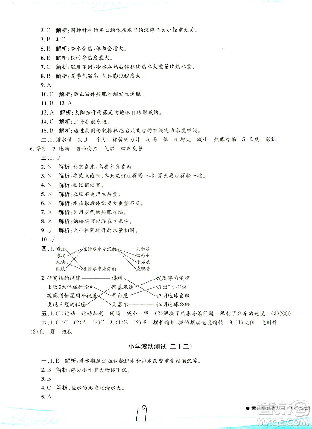 浙江工商大學(xué)出版社2021孟建平系列叢書小學(xué)滾動測試科學(xué)五年級下J教科版答案