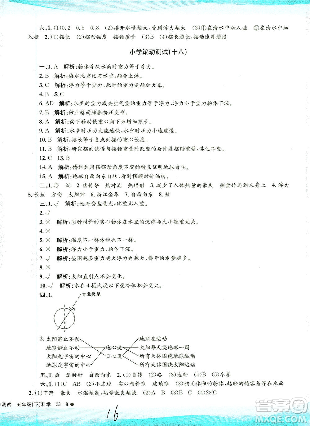 浙江工商大學(xué)出版社2021孟建平系列叢書小學(xué)滾動測試科學(xué)五年級下J教科版答案