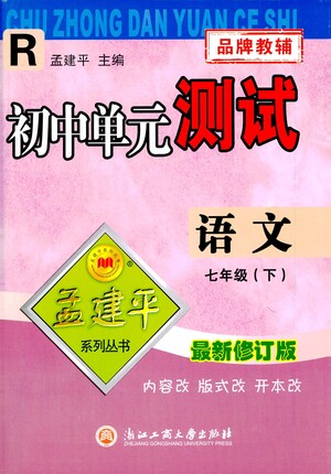 浙江工商大學(xué)出版社2021孟建平系列叢書初中單元測試語文七年級下R人教版答案