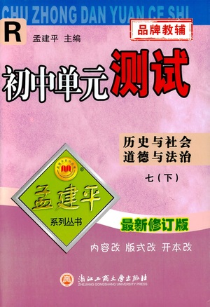 浙江工商大學(xué)出版社2021孟建平系列叢書初中單元測(cè)試歷史與社會(huì)道德與法治七年級(jí)下R人教版答案