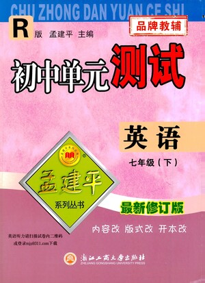 浙江工商大學(xué)出版社2021孟建平系列叢書(shū)初中單元測(cè)試英語(yǔ)七年級(jí)下R人教版答案