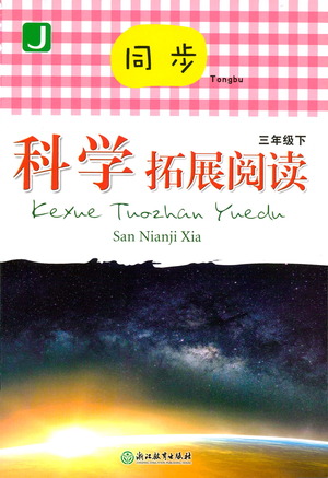 浙江教育出版社2021同步科學(xué)拓展閱讀三年級(jí)下冊(cè)教科版參考答案