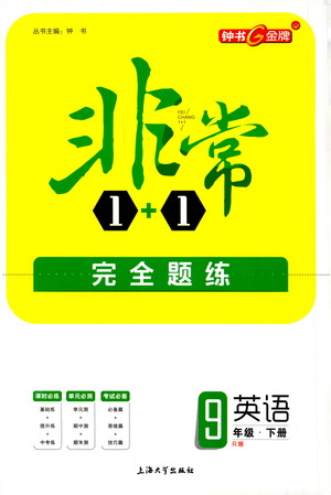 上海大學出版社2021非常1+1完全題練九年級英語下冊人教版答案