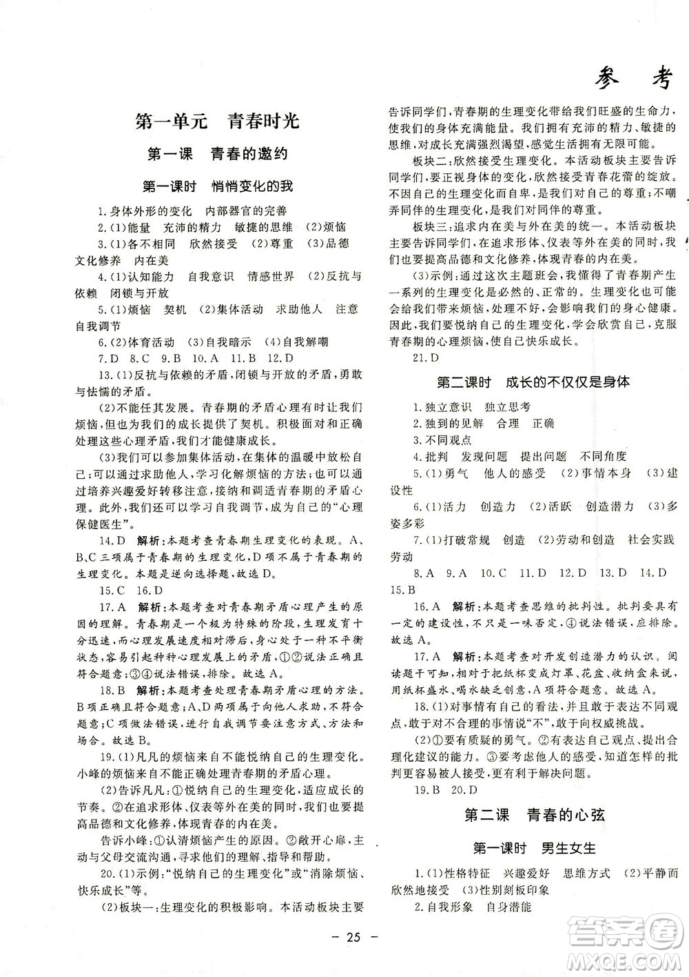 吉林教育出版社2021非常1+1完全題練七年級(jí)道德與法治下冊(cè)人教版答案