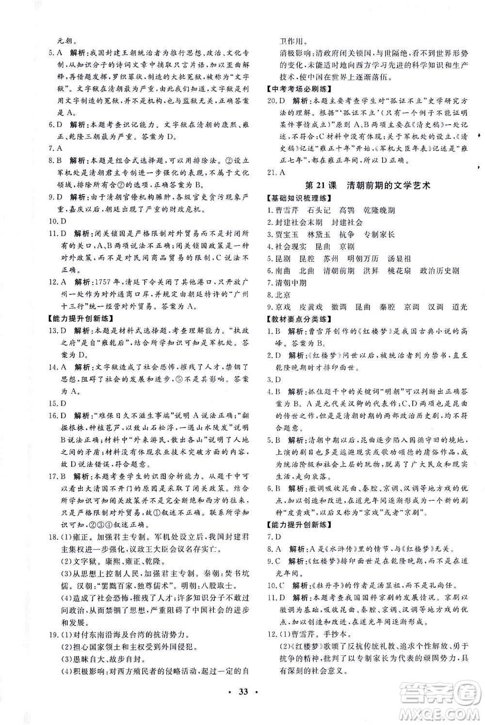 吉林教育出版社2021非常1+1完全題練七年級歷史下冊人教版答案