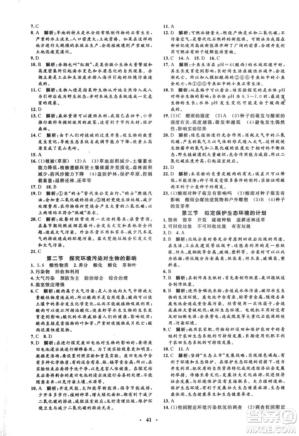 吉林教育出版社2021非常1+1完全題練七年級生物下冊人教版答案