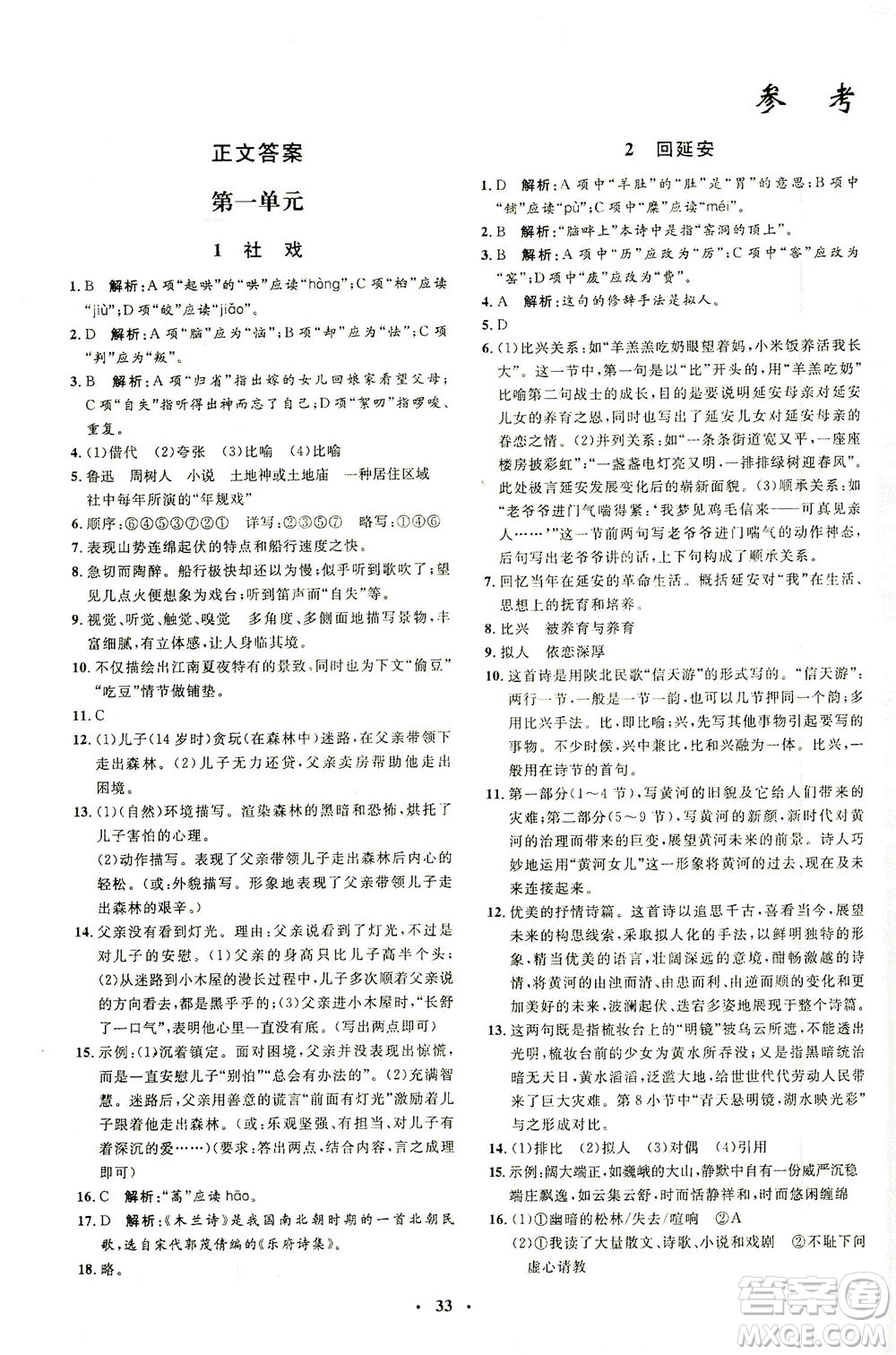 上海大學(xué)出版社2021非常1+1完全題練八年級語文下冊人教版答案