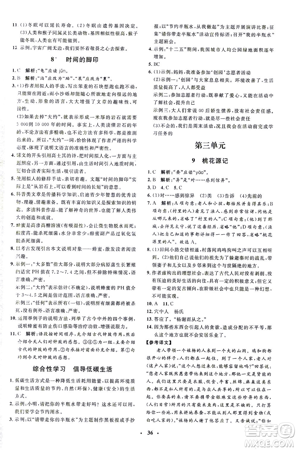 上海大學(xué)出版社2021非常1+1完全題練八年級語文下冊人教版答案