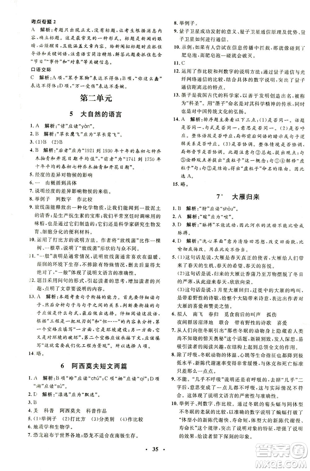 上海大學(xué)出版社2021非常1+1完全題練八年級語文下冊人教版答案