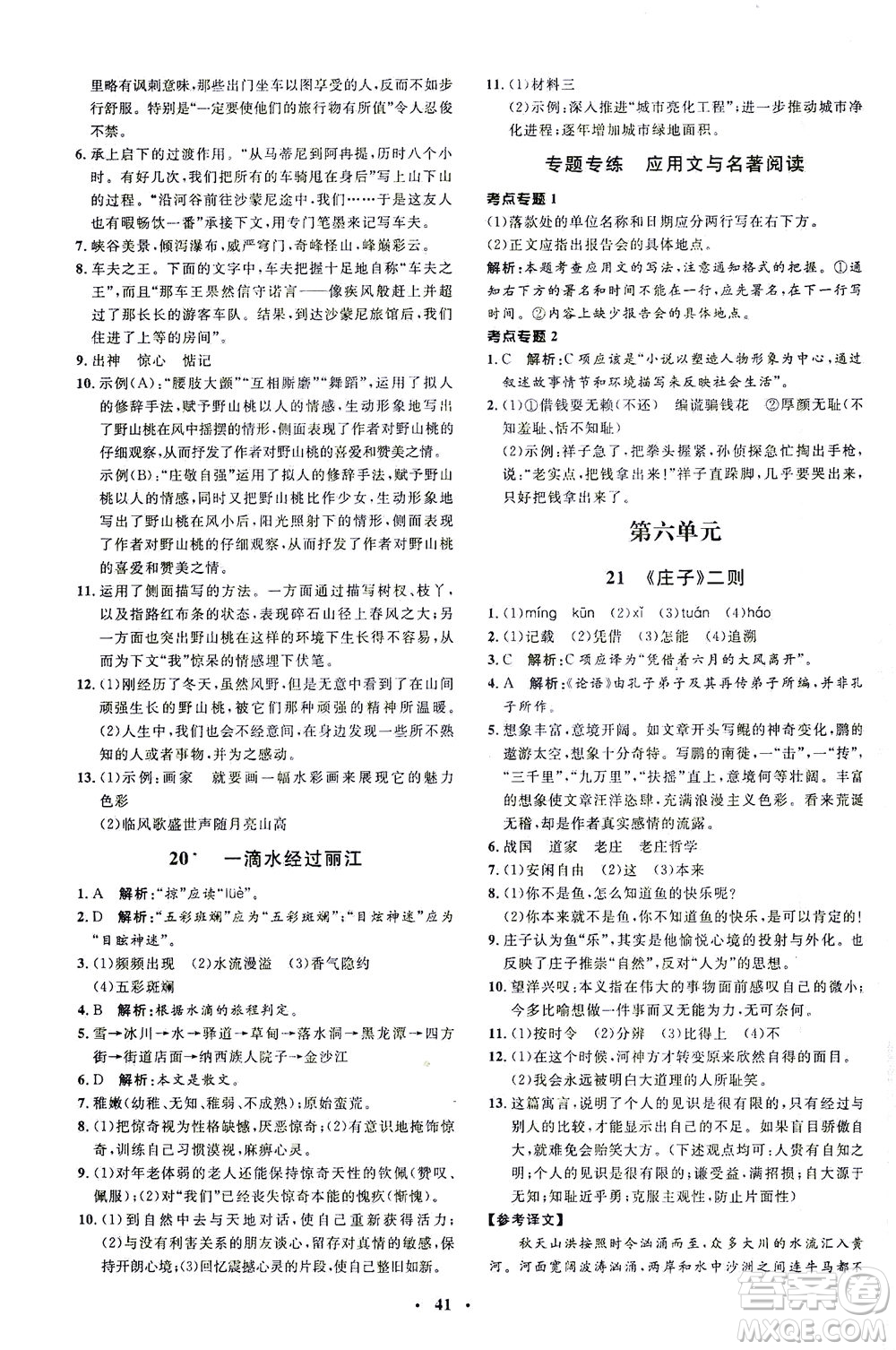 上海大學(xué)出版社2021非常1+1完全題練八年級語文下冊人教版答案