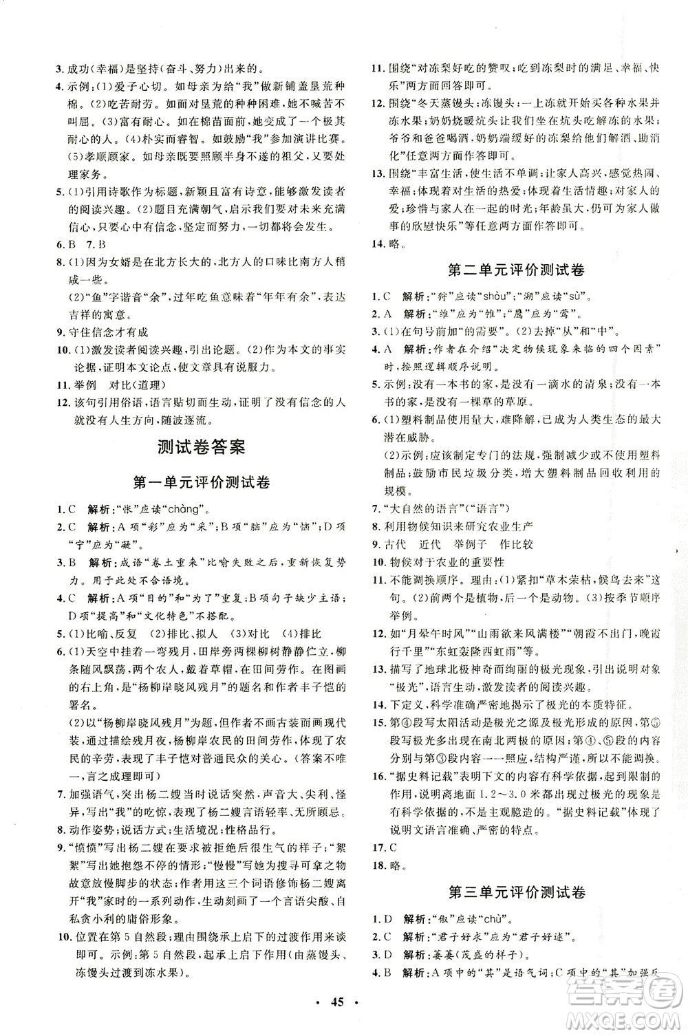 上海大學(xué)出版社2021非常1+1完全題練八年級語文下冊人教版答案