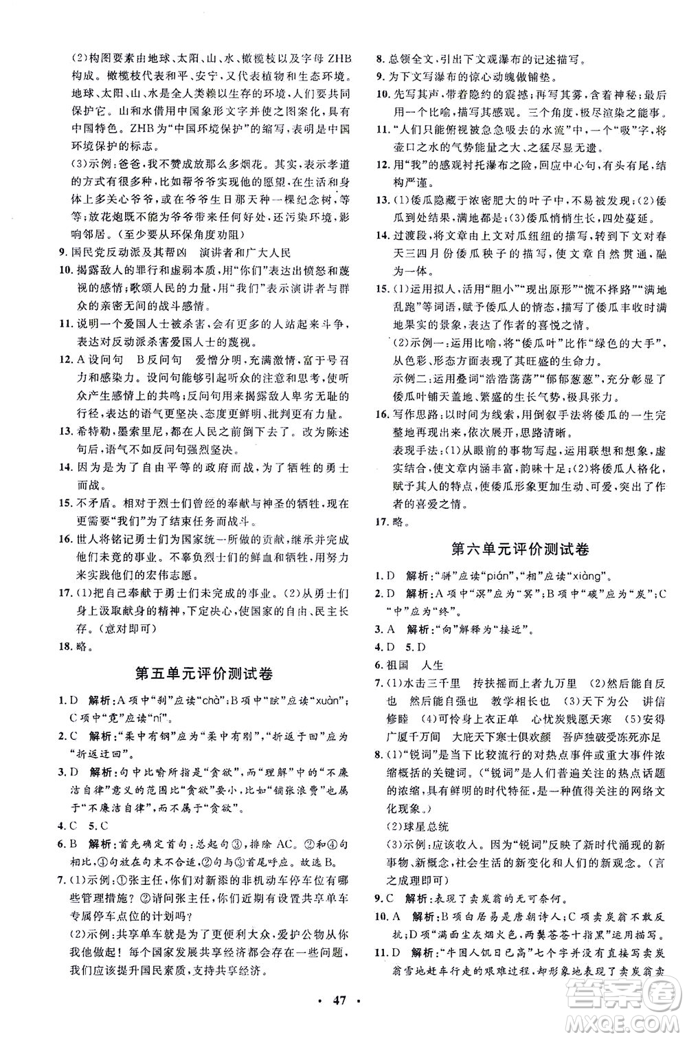 上海大學(xué)出版社2021非常1+1完全題練八年級語文下冊人教版答案