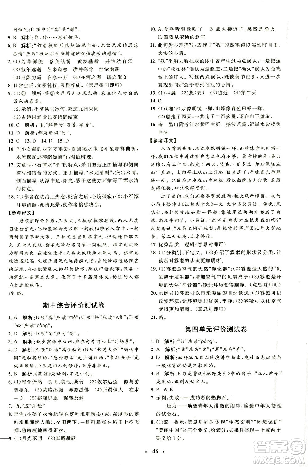 上海大學(xué)出版社2021非常1+1完全題練八年級語文下冊人教版答案