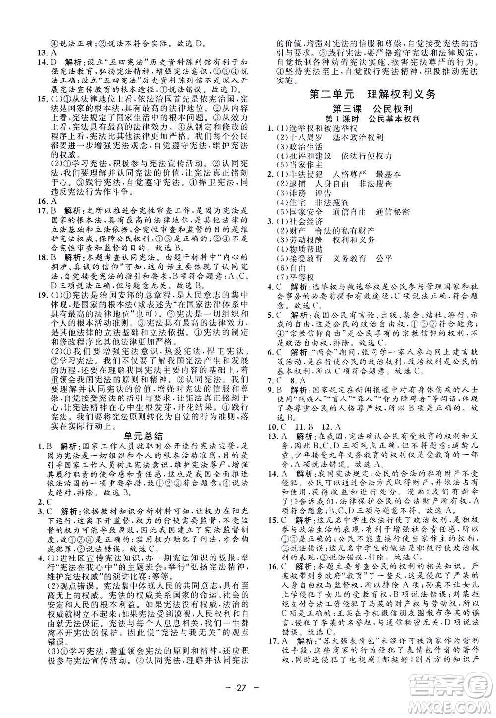 吉林教育出版社2021非常1+1完全題練八年級(jí)道德與法治下冊(cè)人教版答案