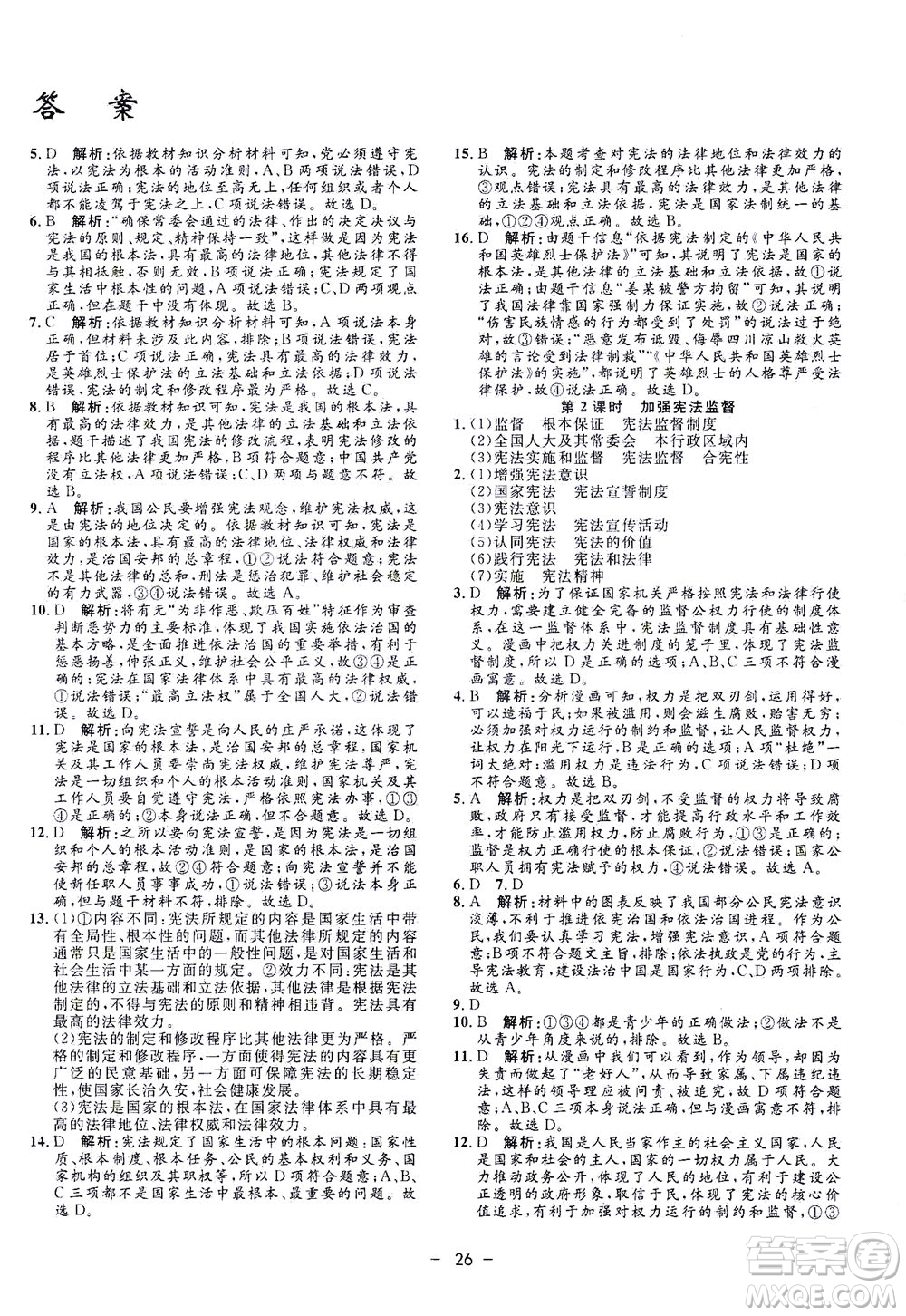 吉林教育出版社2021非常1+1完全題練八年級(jí)道德與法治下冊(cè)人教版答案