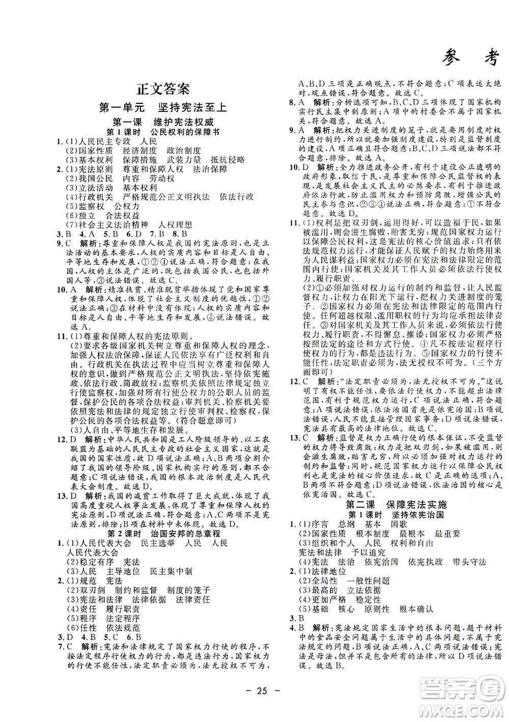 吉林教育出版社2021非常1+1完全題練八年級(jí)道德與法治下冊(cè)人教版答案