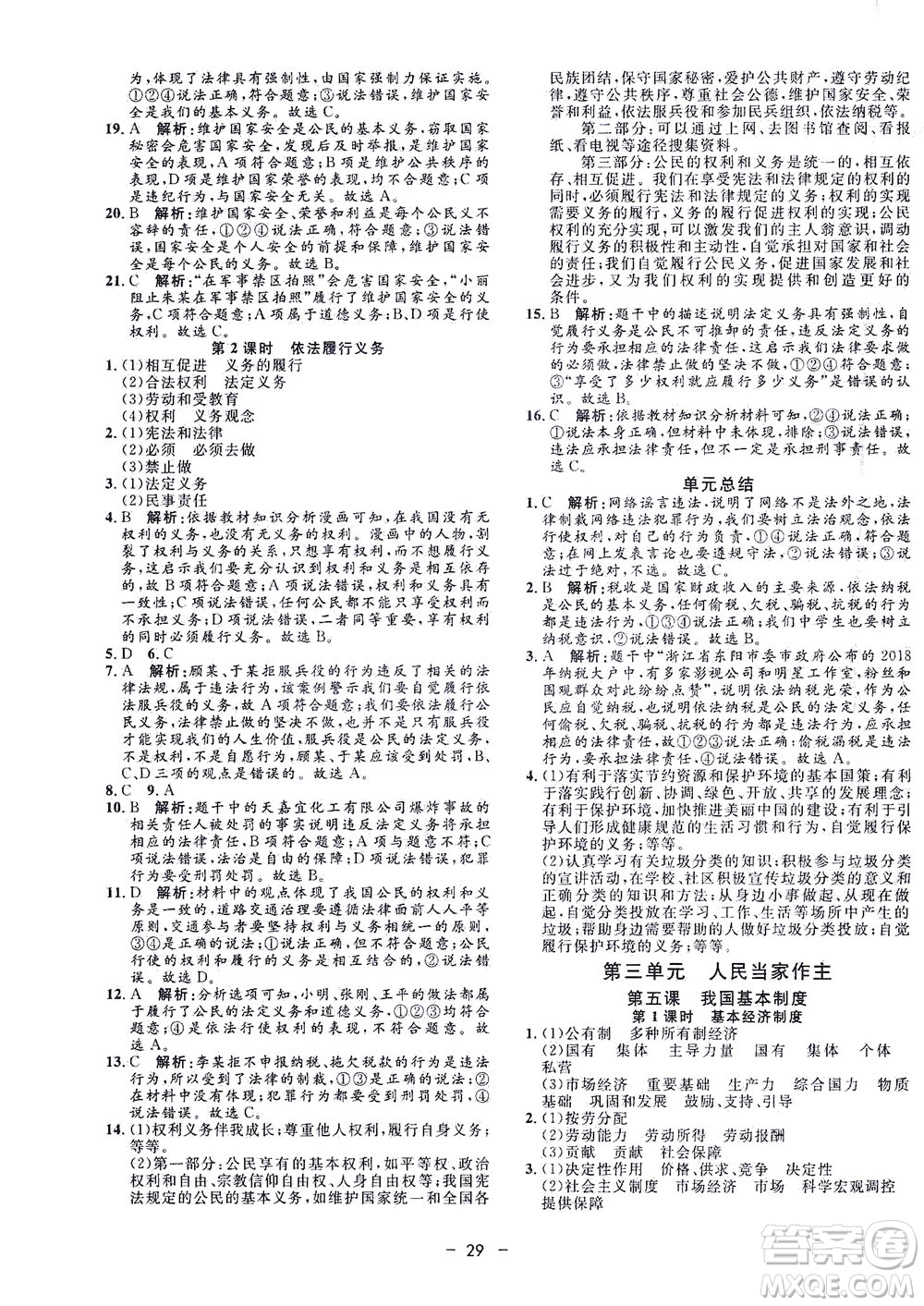 吉林教育出版社2021非常1+1完全題練八年級(jí)道德與法治下冊(cè)人教版答案