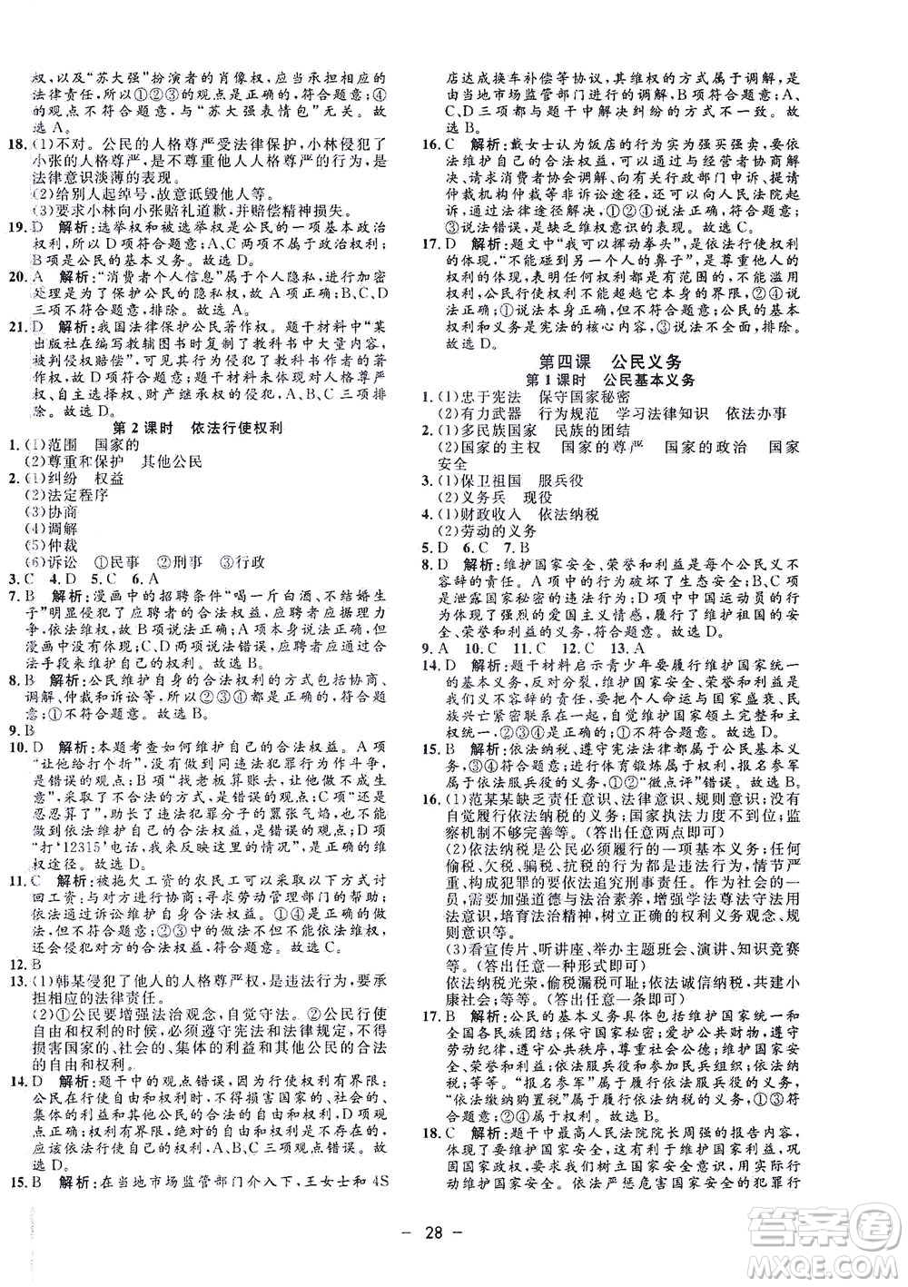 吉林教育出版社2021非常1+1完全題練八年級(jí)道德與法治下冊(cè)人教版答案