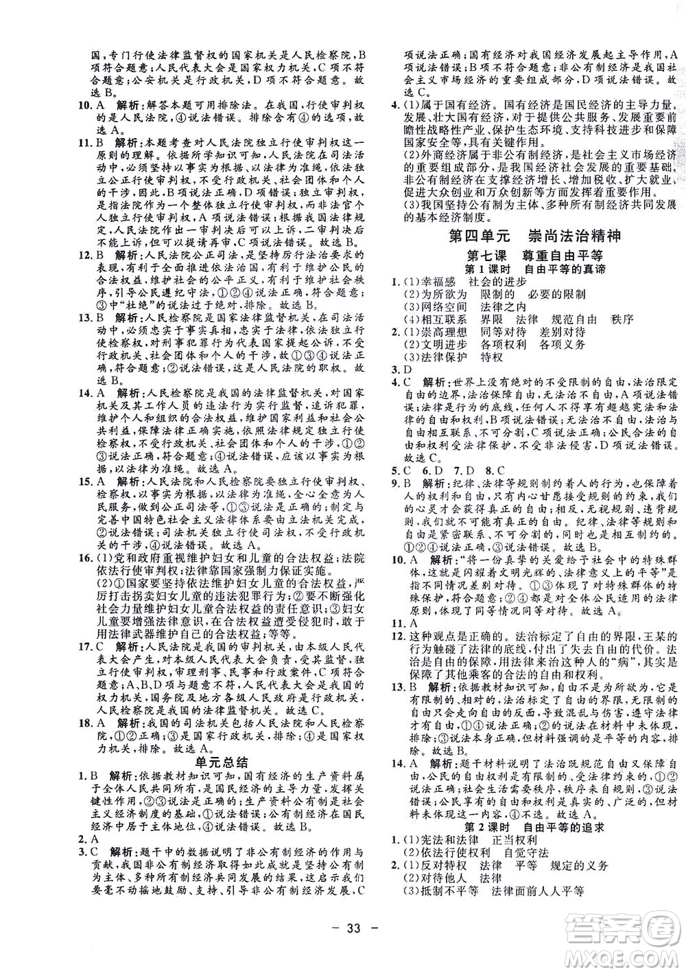 吉林教育出版社2021非常1+1完全題練八年級(jí)道德與法治下冊(cè)人教版答案