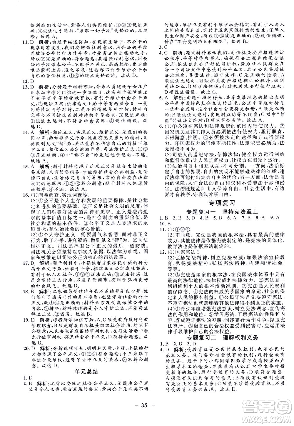 吉林教育出版社2021非常1+1完全題練八年級(jí)道德與法治下冊(cè)人教版答案