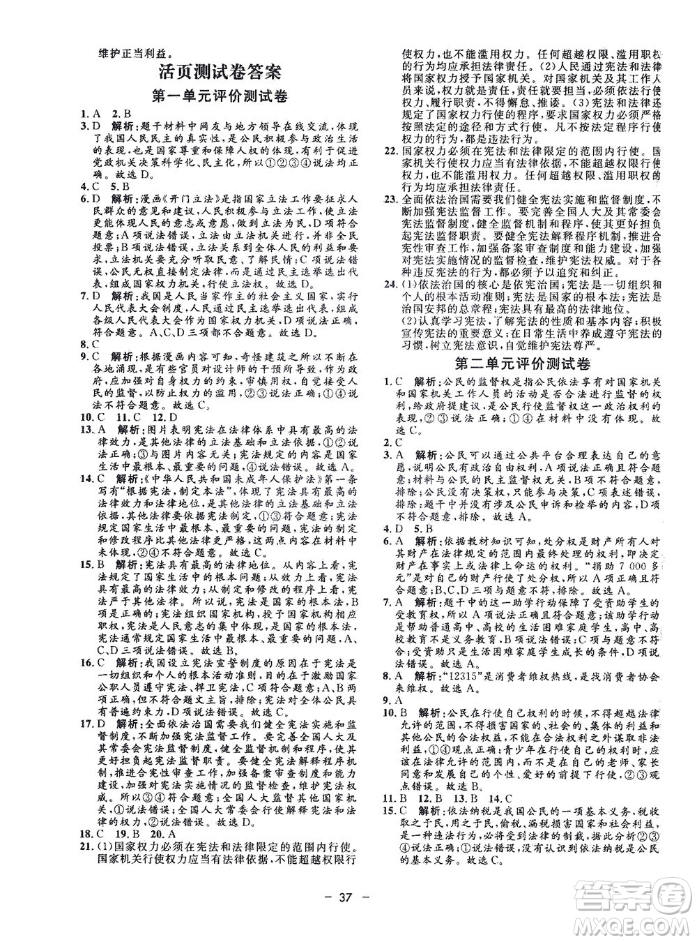 吉林教育出版社2021非常1+1完全題練八年級(jí)道德與法治下冊(cè)人教版答案