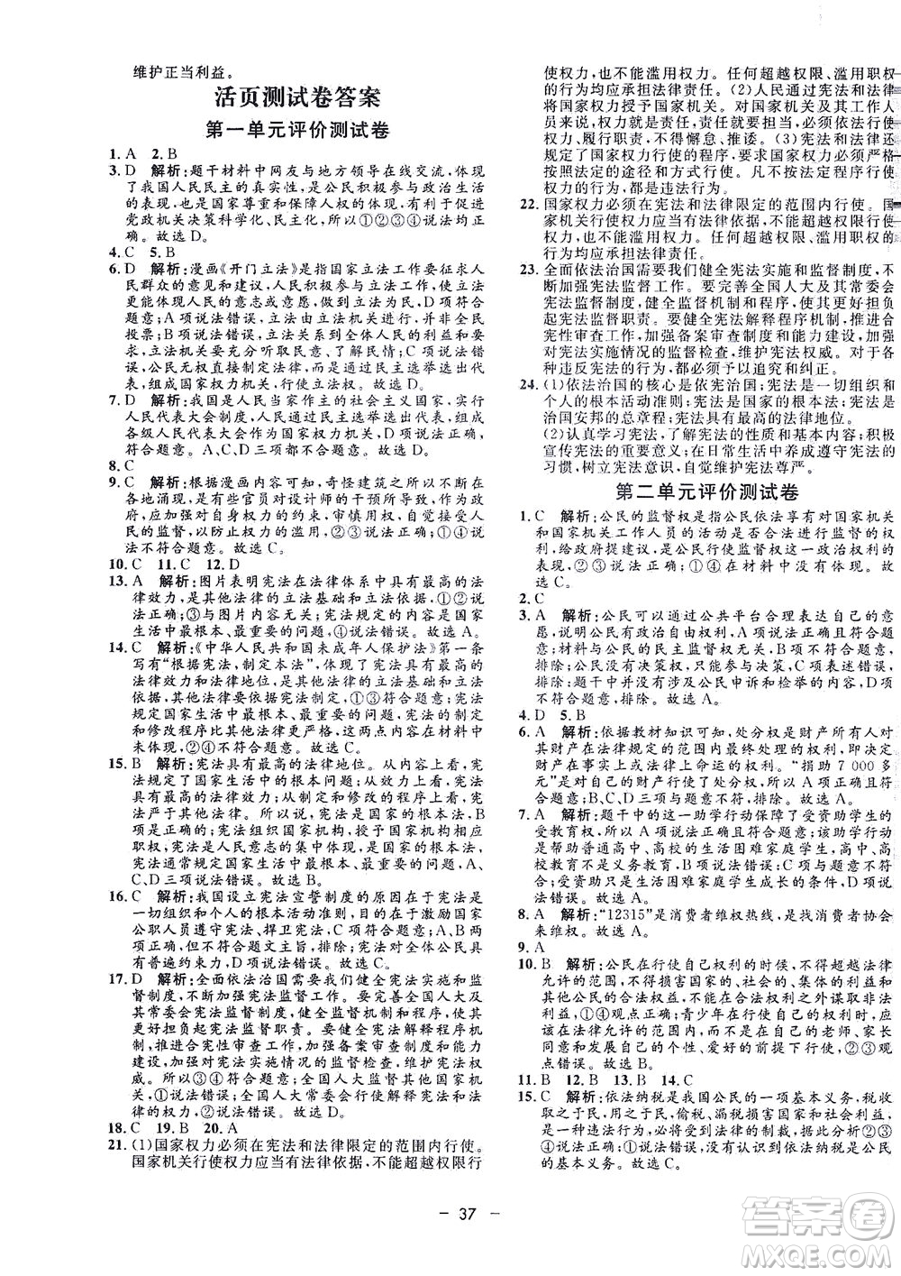 吉林教育出版社2021非常1+1完全題練八年級(jí)道德與法治下冊(cè)人教版答案