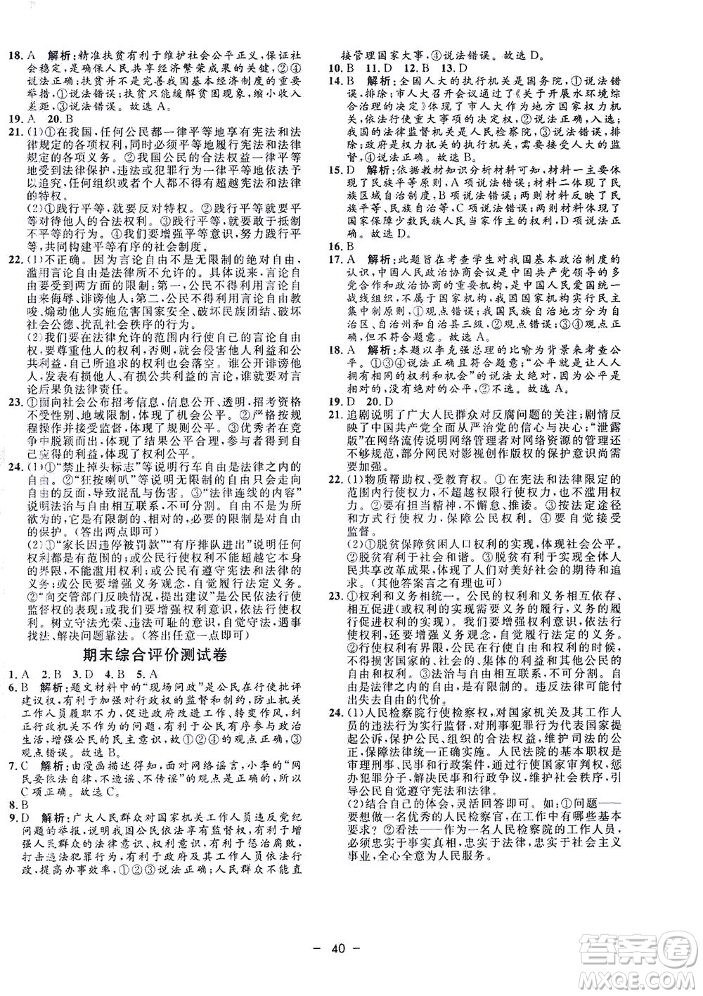 吉林教育出版社2021非常1+1完全題練八年級(jí)道德與法治下冊(cè)人教版答案