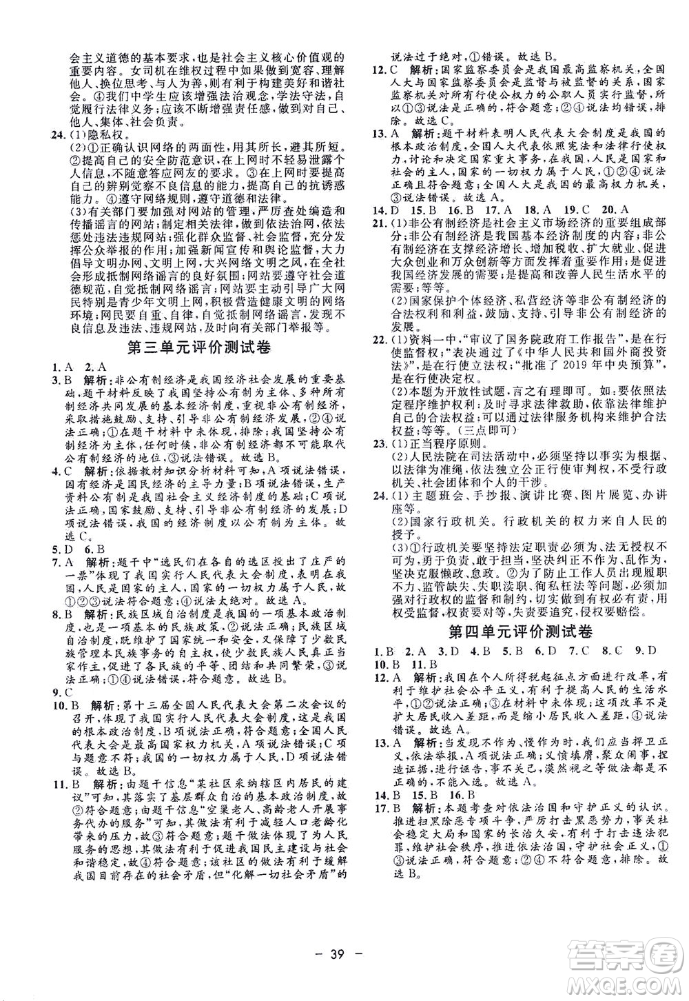 吉林教育出版社2021非常1+1完全題練八年級(jí)道德與法治下冊(cè)人教版答案