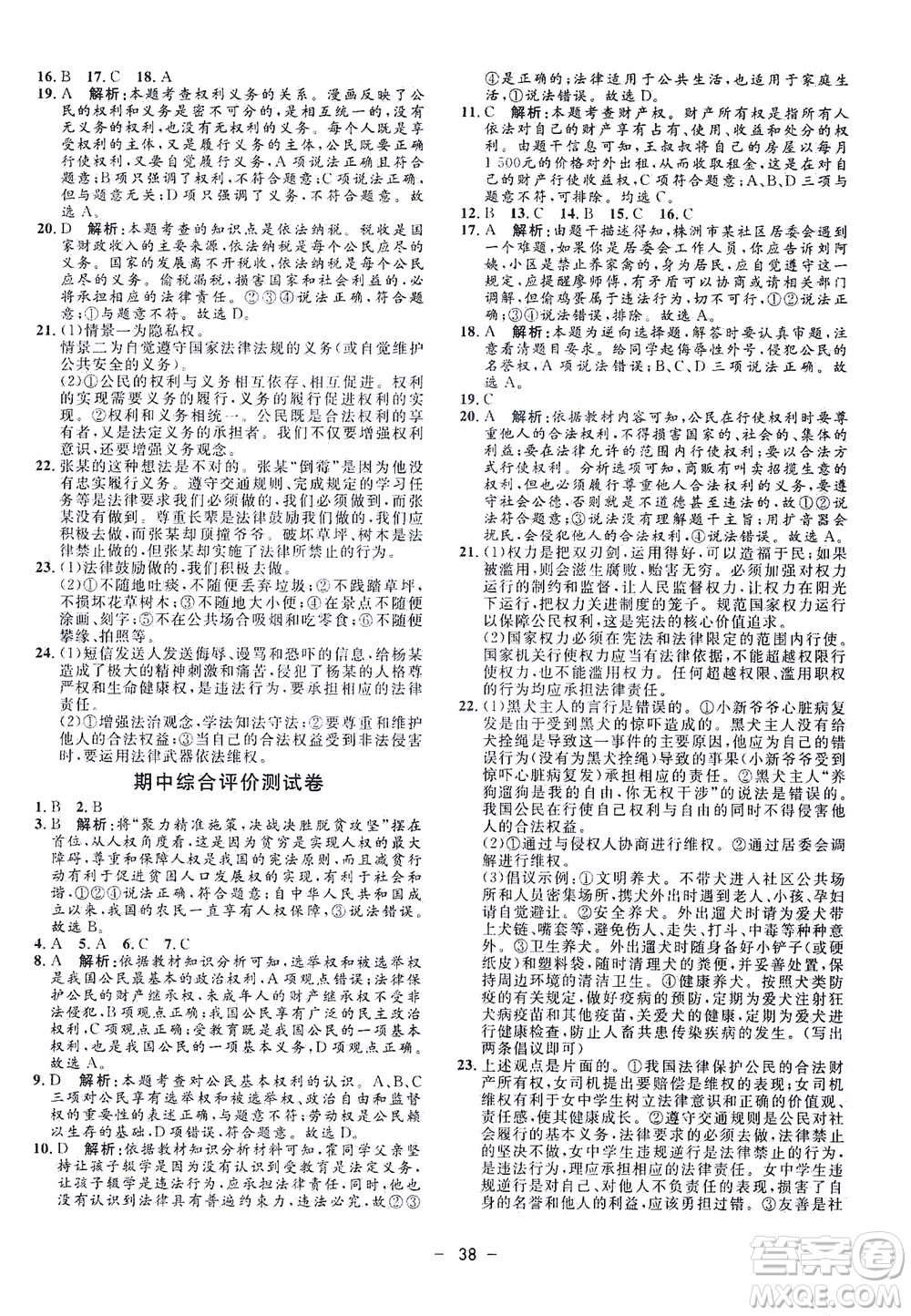 吉林教育出版社2021非常1+1完全題練八年級(jí)道德與法治下冊(cè)人教版答案