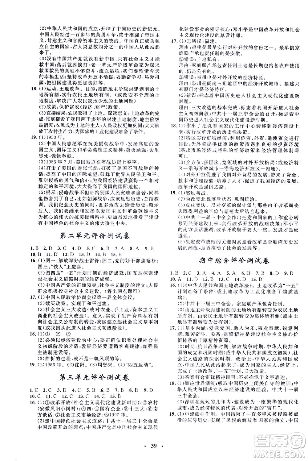 吉林教育出版社2021非常1+1完全題練八年級歷史下冊人教版答案