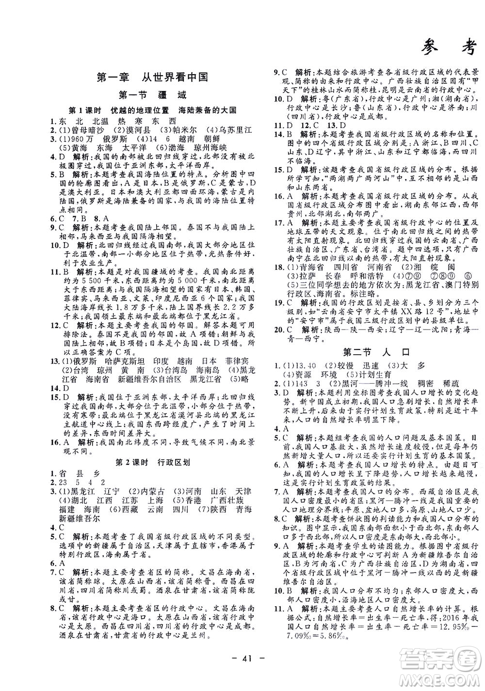 吉林教育出版社2021非常1+1完全題練八年級地理全一冊人教版答案