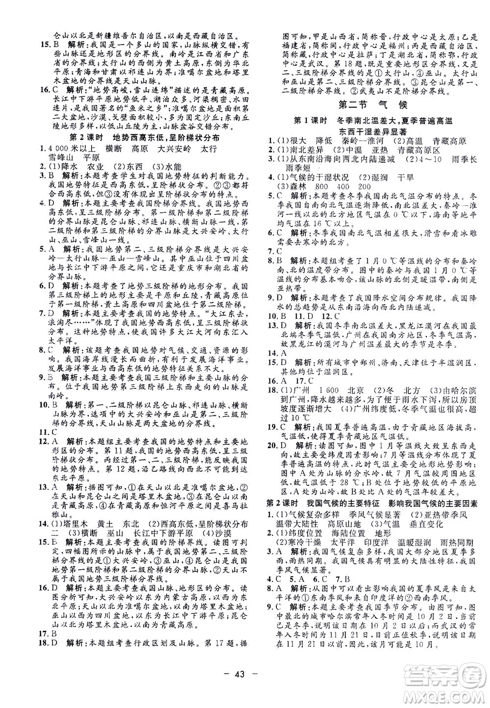 吉林教育出版社2021非常1+1完全題練八年級地理全一冊人教版答案