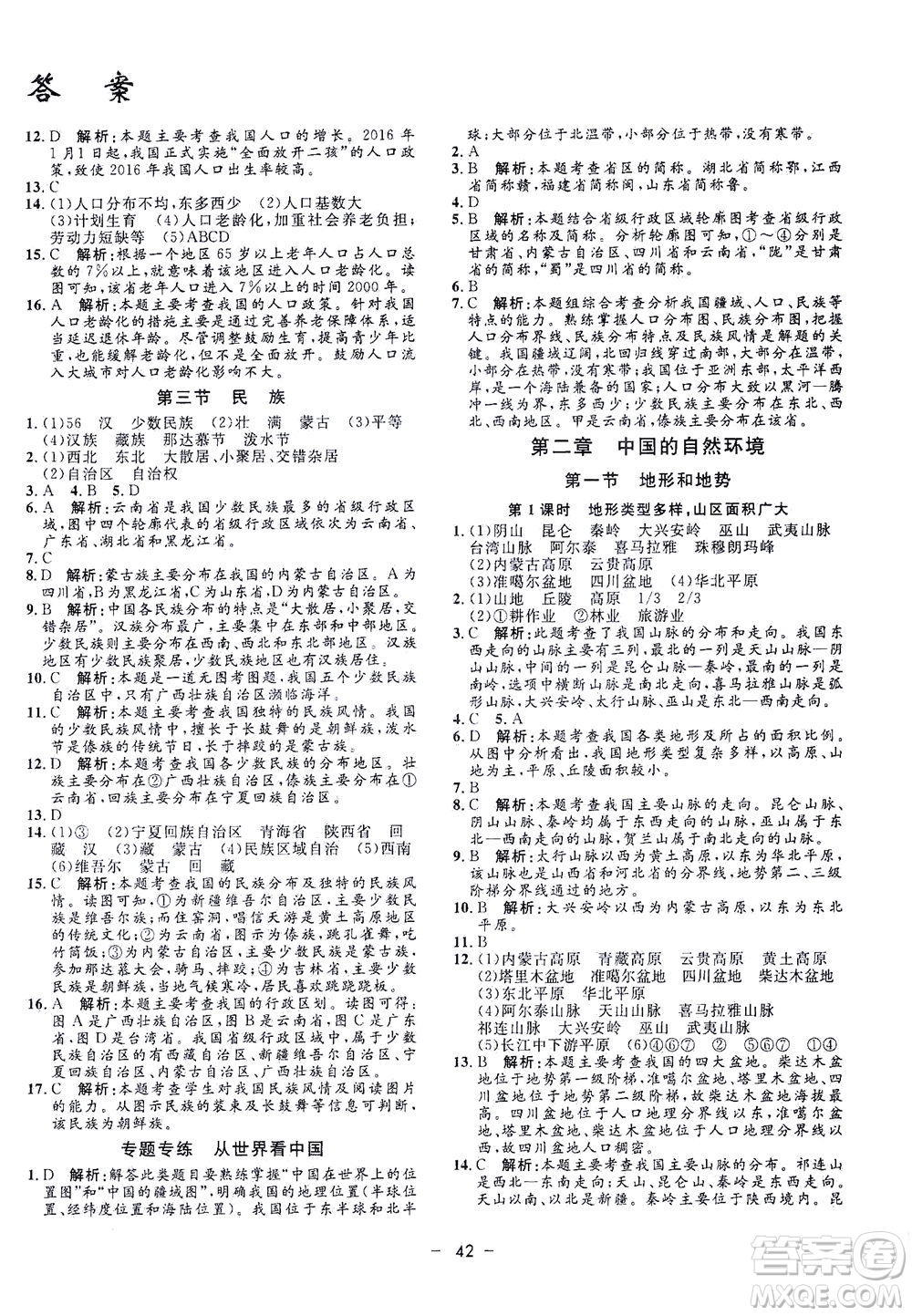 吉林教育出版社2021非常1+1完全題練八年級地理全一冊人教版答案