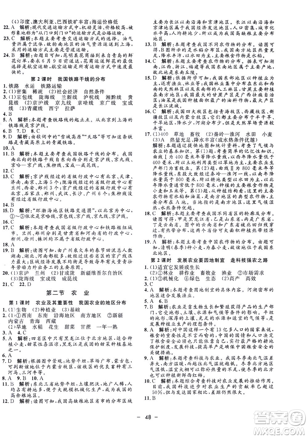 吉林教育出版社2021非常1+1完全題練八年級地理全一冊人教版答案