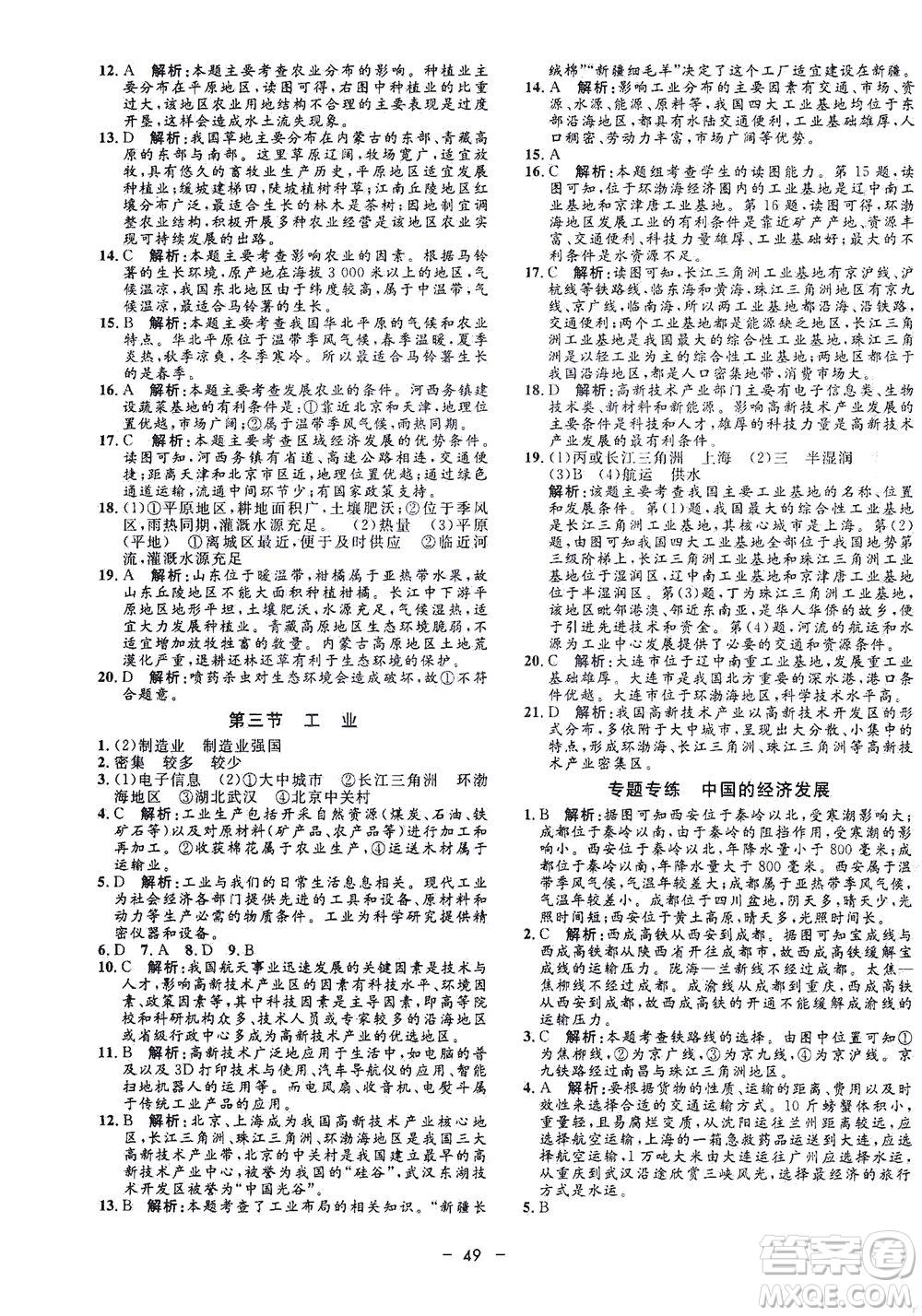 吉林教育出版社2021非常1+1完全題練八年級地理全一冊人教版答案