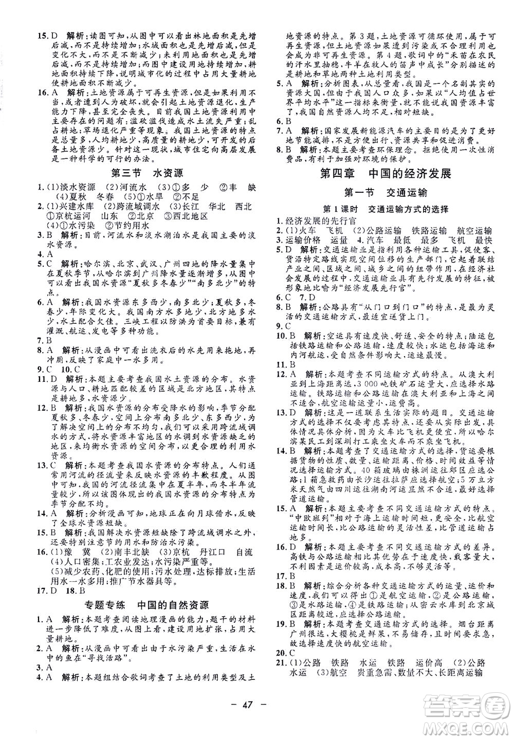 吉林教育出版社2021非常1+1完全題練八年級地理全一冊人教版答案