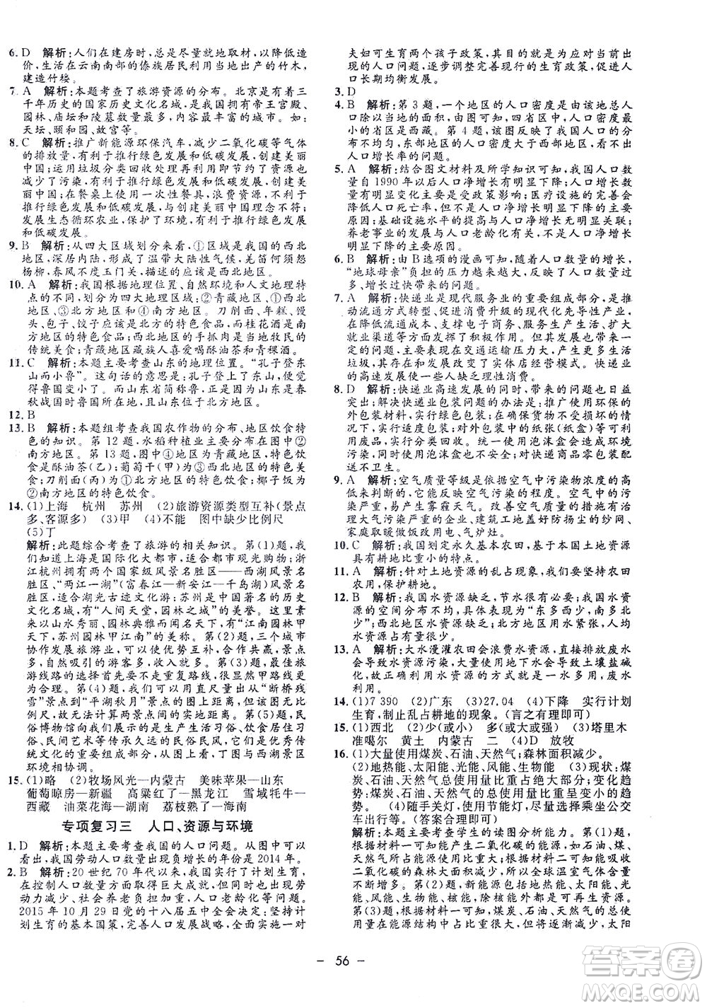 吉林教育出版社2021非常1+1完全題練八年級地理全一冊人教版答案