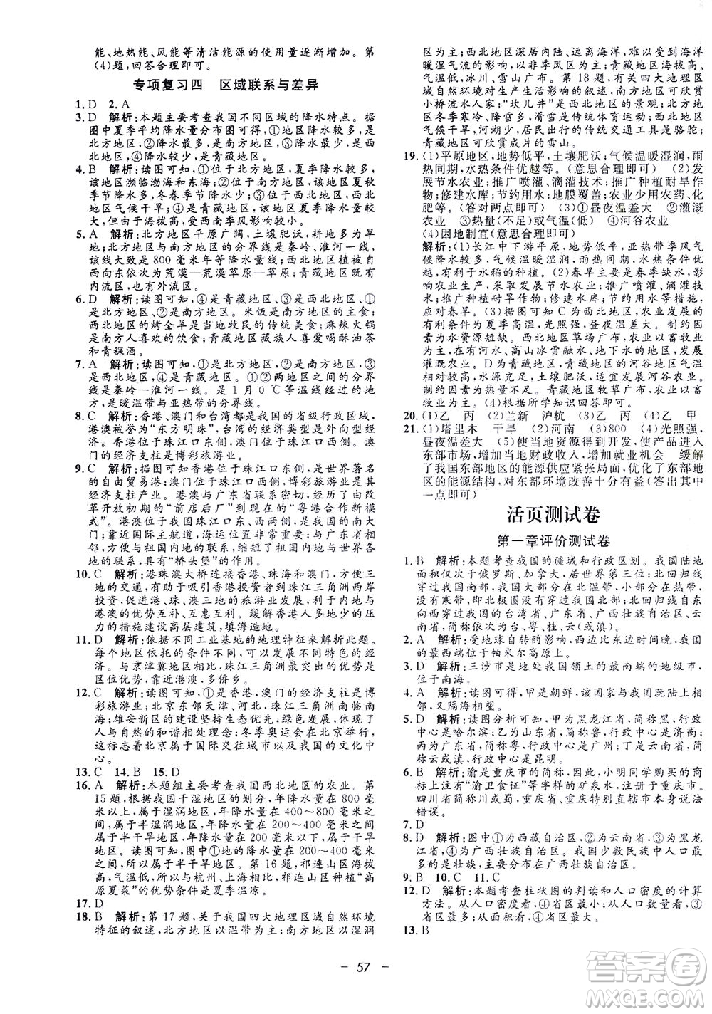 吉林教育出版社2021非常1+1完全題練八年級地理全一冊人教版答案