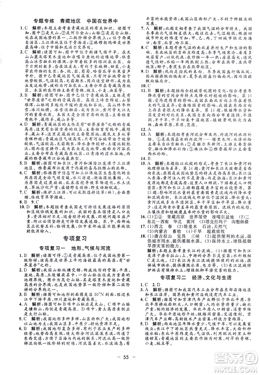 吉林教育出版社2021非常1+1完全題練八年級地理全一冊人教版答案