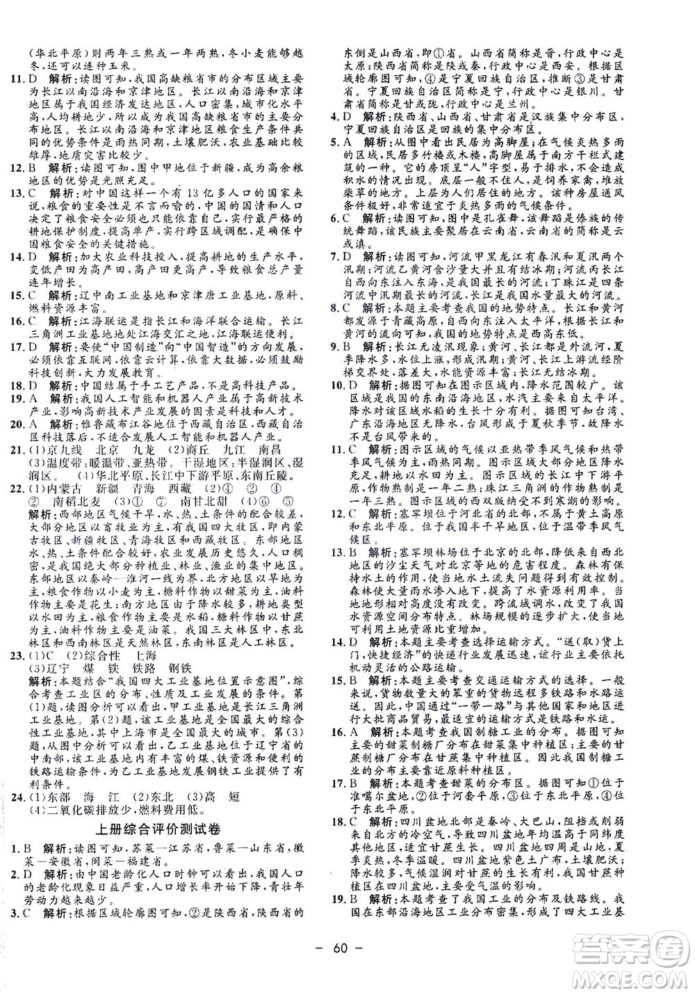 吉林教育出版社2021非常1+1完全題練八年級地理全一冊人教版答案