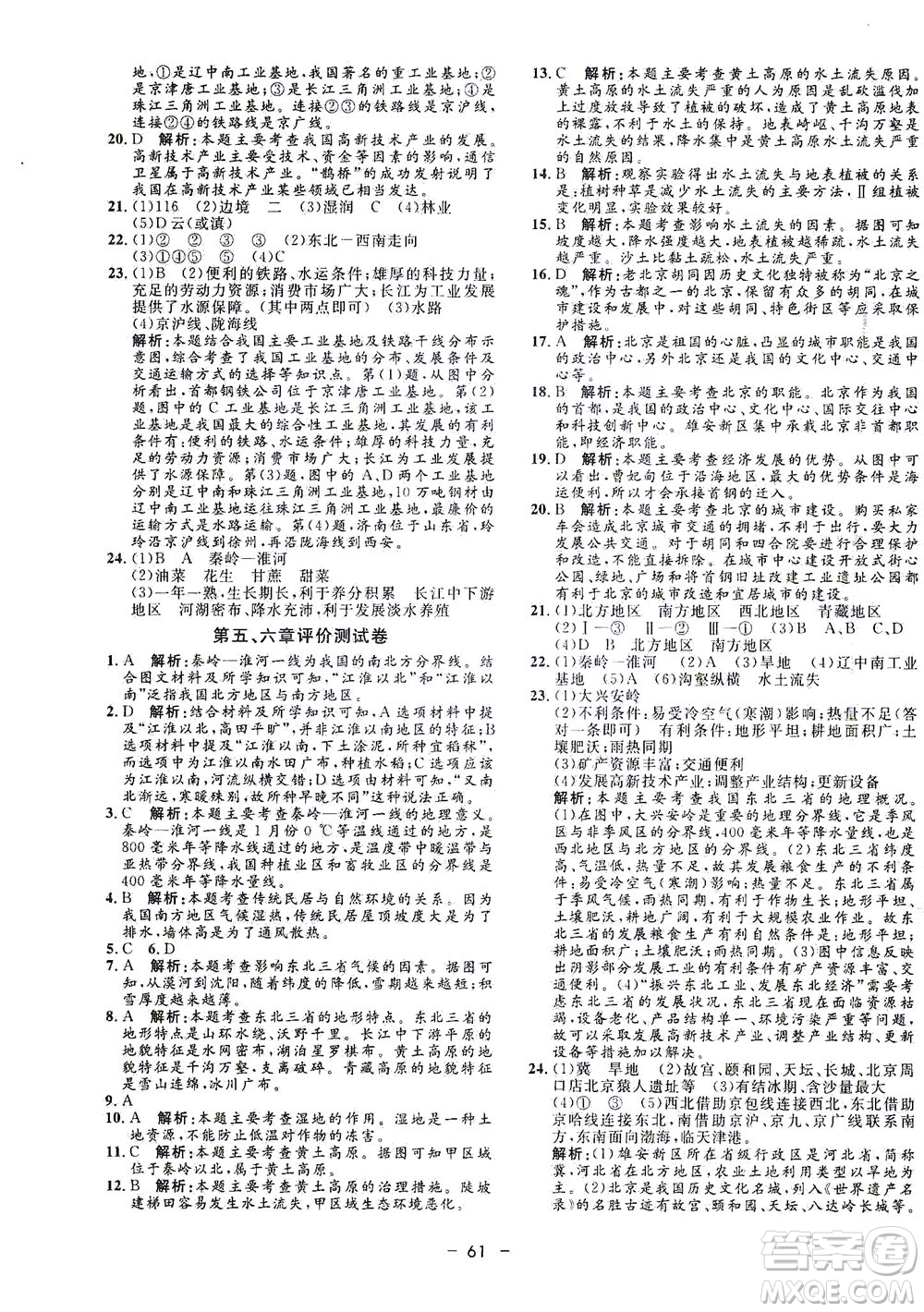 吉林教育出版社2021非常1+1完全題練八年級地理全一冊人教版答案