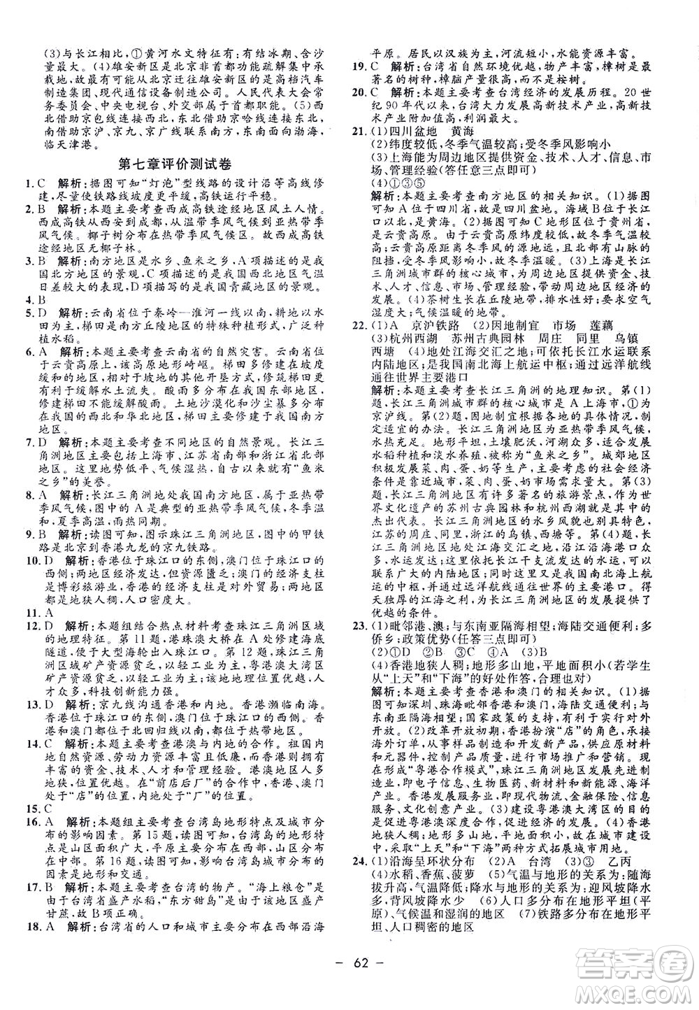 吉林教育出版社2021非常1+1完全題練八年級地理全一冊人教版答案