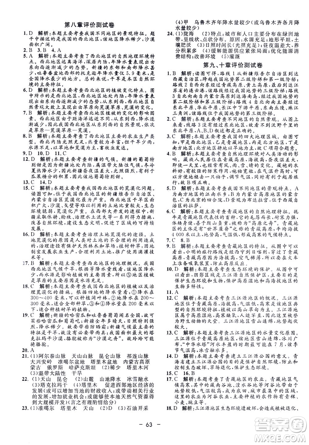 吉林教育出版社2021非常1+1完全題練八年級地理全一冊人教版答案