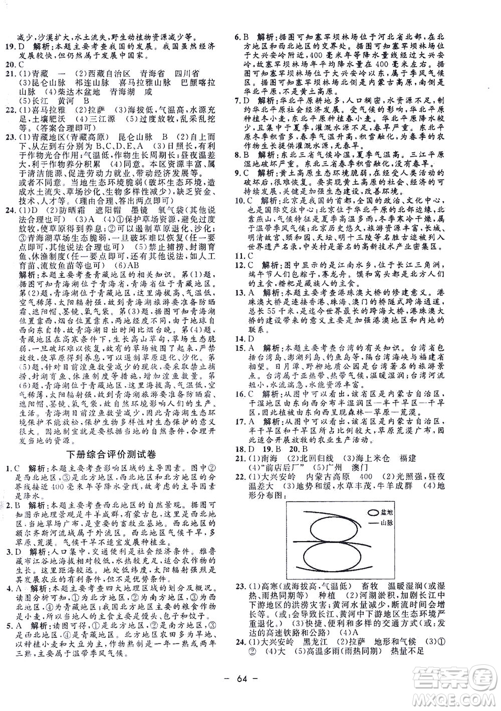 吉林教育出版社2021非常1+1完全題練八年級地理全一冊人教版答案